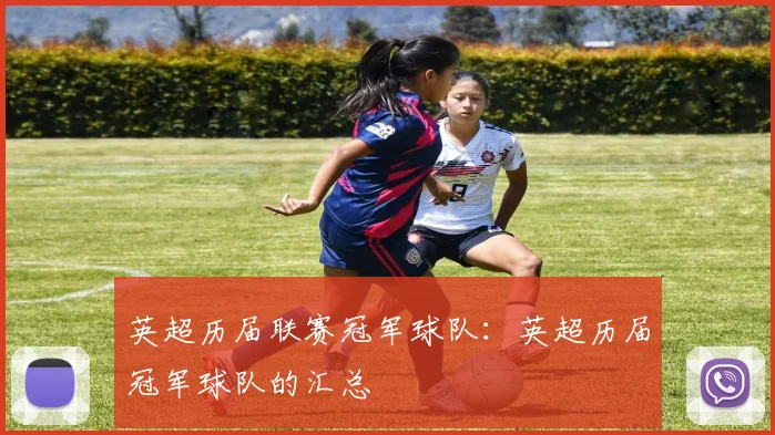英超历届联赛冠军球队：英超历届冠军球队的汇总