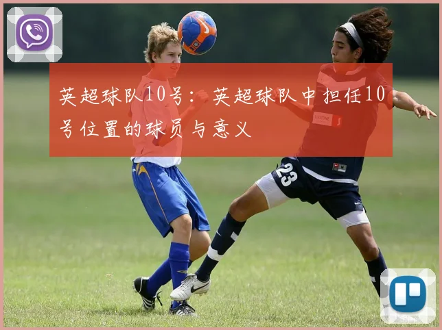 英超球队10号：英超球队中担任10号位置的球员与意义