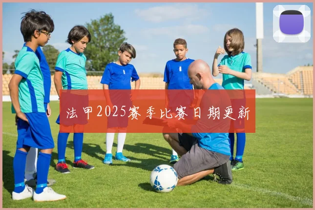 法甲2025赛季比赛日期更新