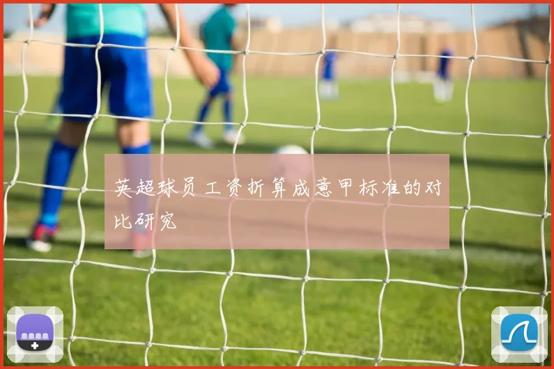 英超球员工资折算成意甲标准的对比研究
