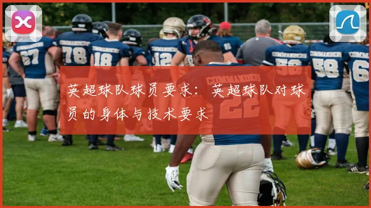 英超球队球员要求：英超球队对球员的身体与技术要求