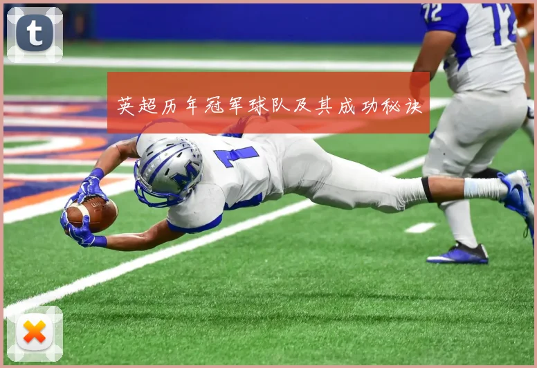 英超历年冠军球队及其成功秘诀