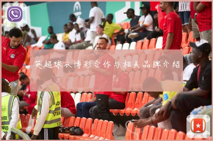 英超球衣博彩合作与相关品牌介绍