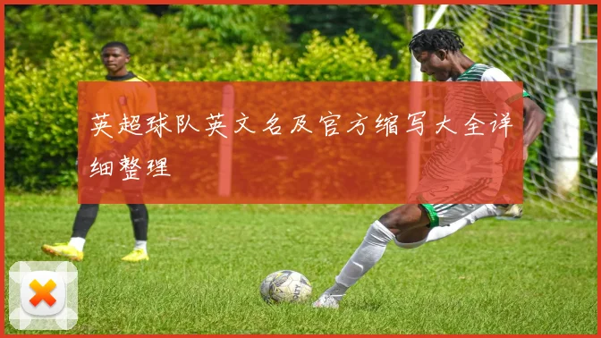 英超球队英文名及官方缩写大全详细整理
