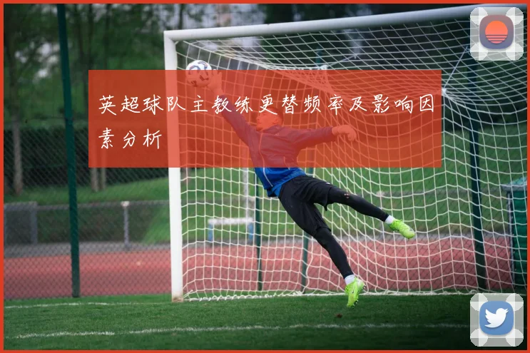 英超球队主教练更替频率及影响因素分析