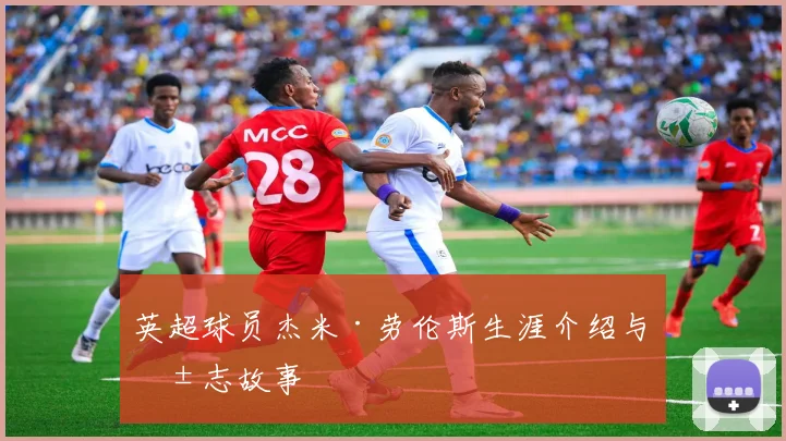 英超球员杰米·劳伦斯生涯介绍与励志故事