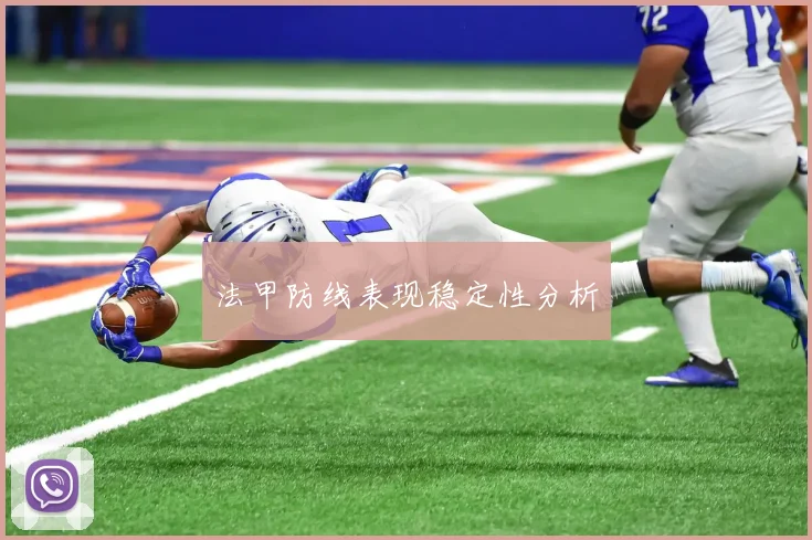 法甲防线表现稳定性分析
